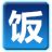 淘客饭客户端v4.8.8.0官方版