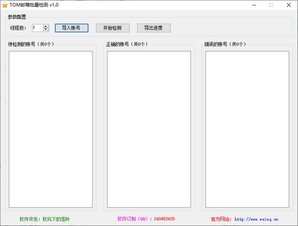 TOM邮箱批量检测