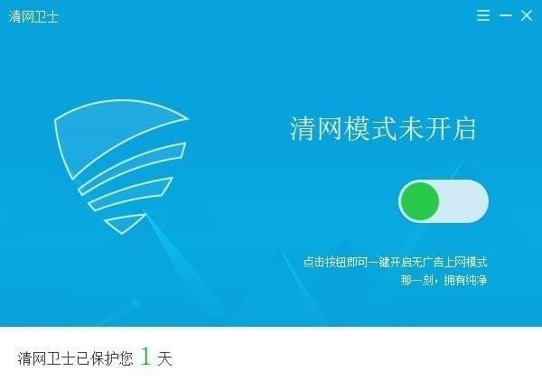 清网卫士