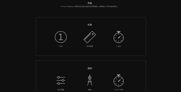 Color  Calibrator(宏碁校色软件)