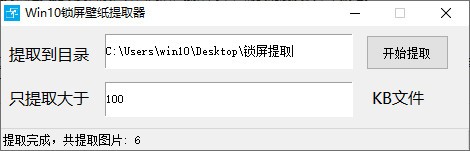 Win10锁屏壁纸提取器