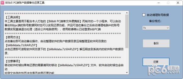 bilibili  PC端账户数据备份还原工具
