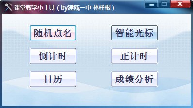 课堂教学小工具