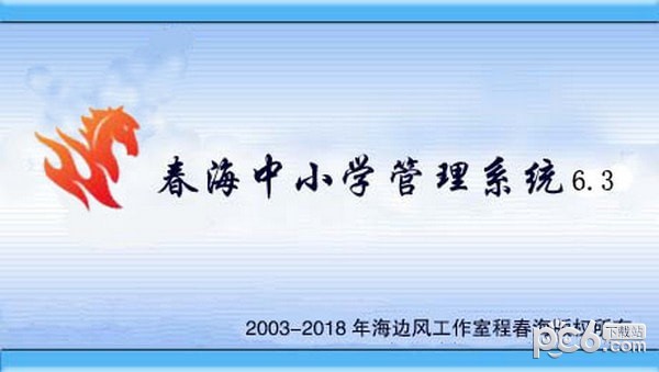 春海中小学管理系统