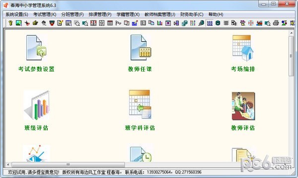 春海中小学管理系统