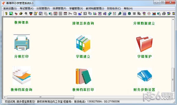 春海中小学管理系统