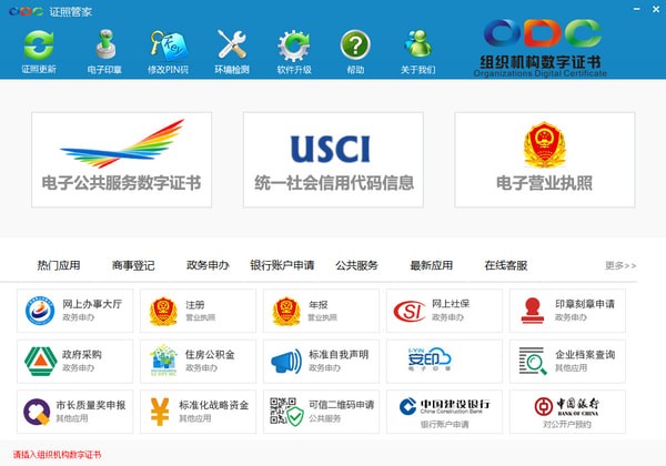 证照管家(深圳组织机构数字证书)