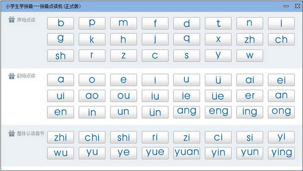 拼音点读机
