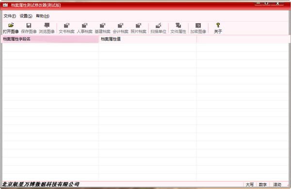 档案属性测试修改器