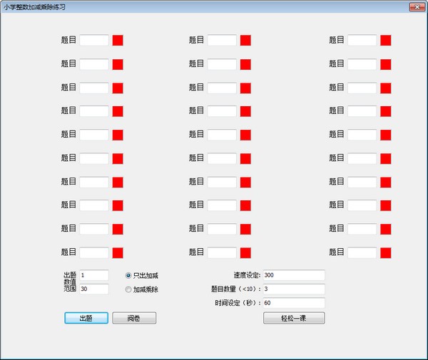 小学整数加减练习工具