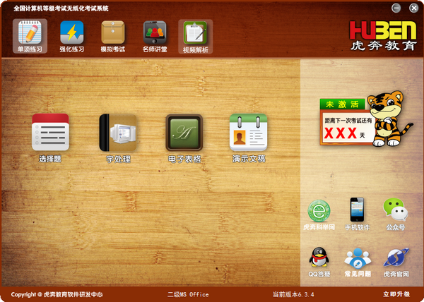 虎奔教育计算机二级MS  Office软件