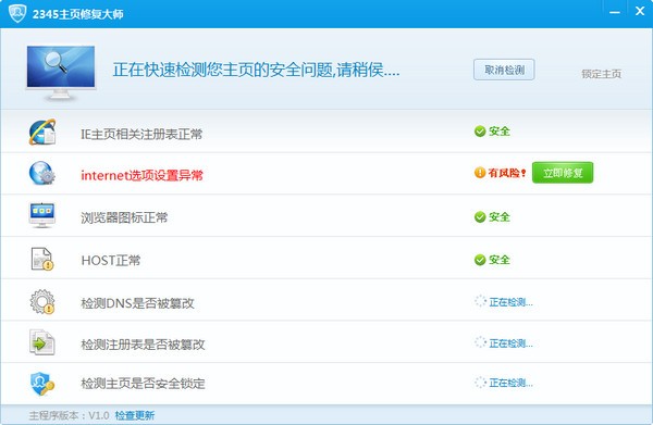 2345主页修复大师