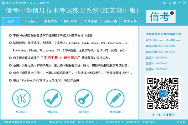 信考中学信息技术考试练习系统江苏高中版