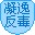 凝逸反毒9.8官方版