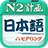 日语二级听力v1.0官方版