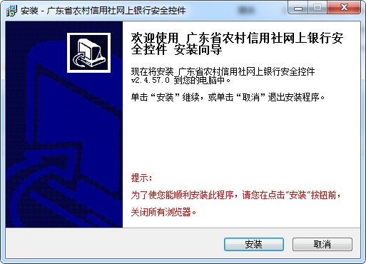 广东农村信用社网银控件