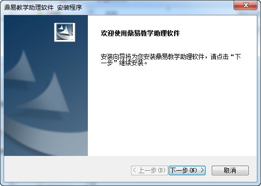 鼎易教学助理软件下载