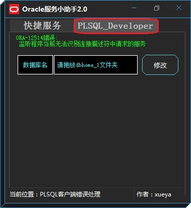 Oracle服务小助手