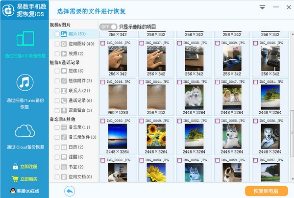 易数手机数据恢复软件iOS版