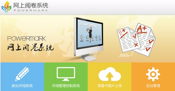 PowerMark网上阅卷系统