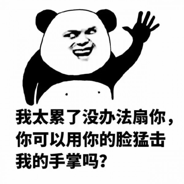 金馆长熊猫打人表情包