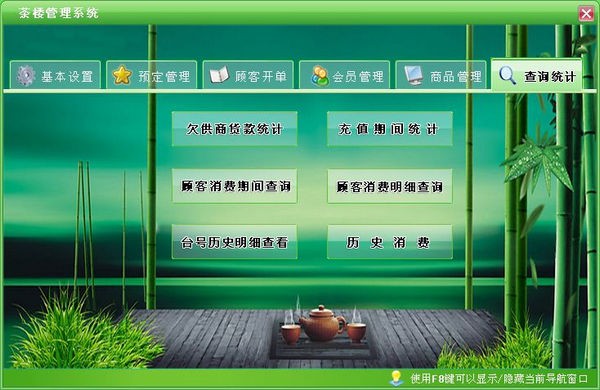 宏达茶楼管理系统