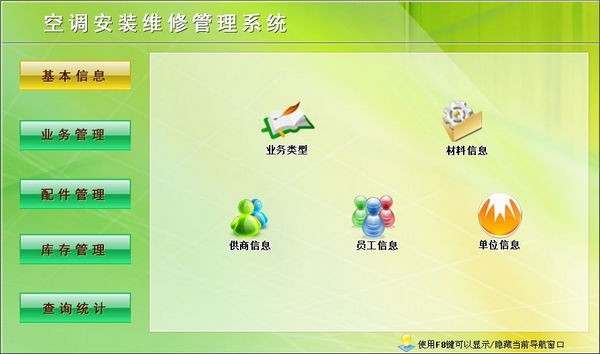 空调安装维修管理系统