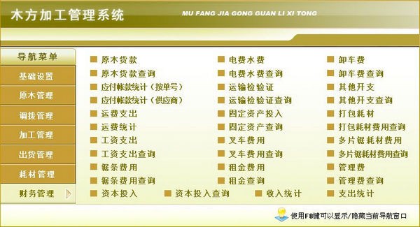 木方加工管理系统