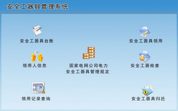 安全工器具管理系统