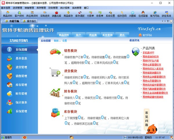 易特手机销售管理软件