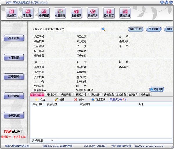 美萍人事档案管理系统
