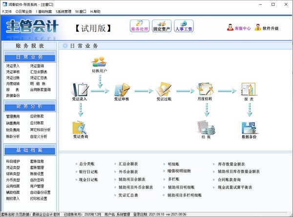 润衡主管会计软件