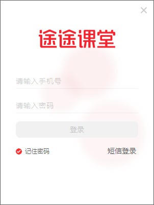 途途课堂PC版