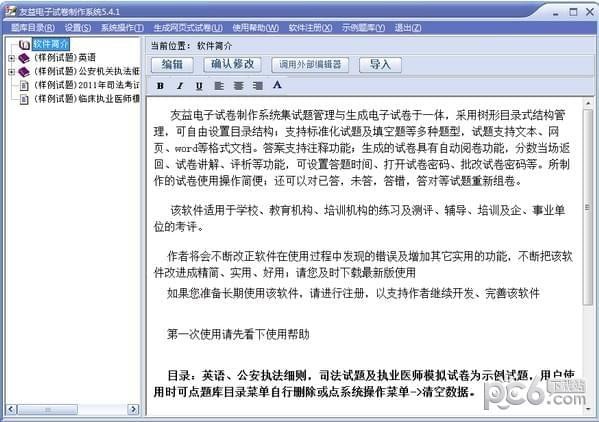 友益电子试卷制作系统