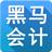 黑马会计题库v2.0官方版