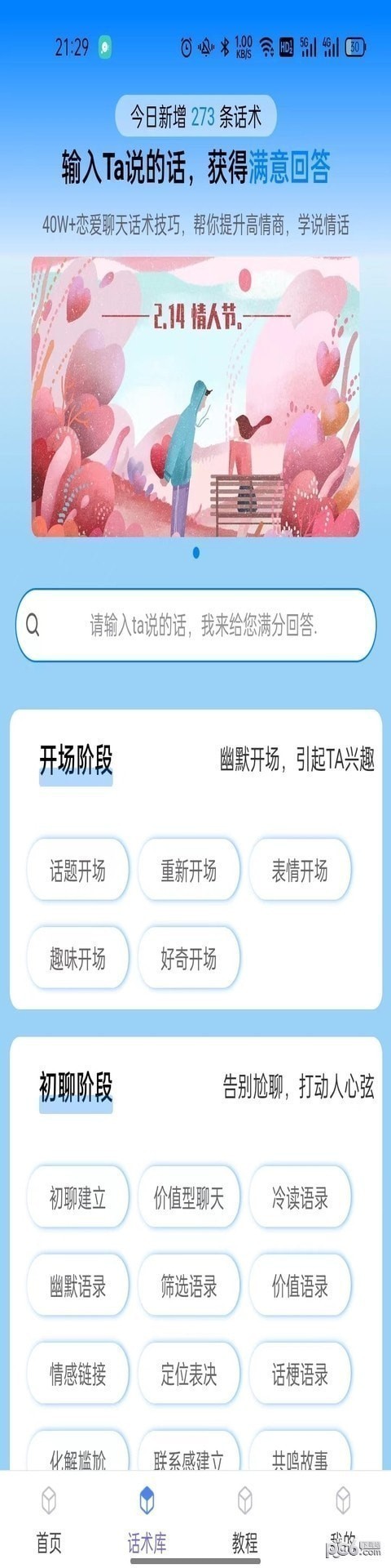 话小帮恋爱话术APP官方版图片1