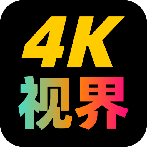 4K视界APP下载_4K视界免费版下载安装2.1.230917