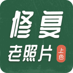 老照片修复工具APP下载_老照片修复工具免费版下载2.0.7