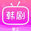 掌上追韩剧APP下载_掌上追韩剧免费版下载1.8.0