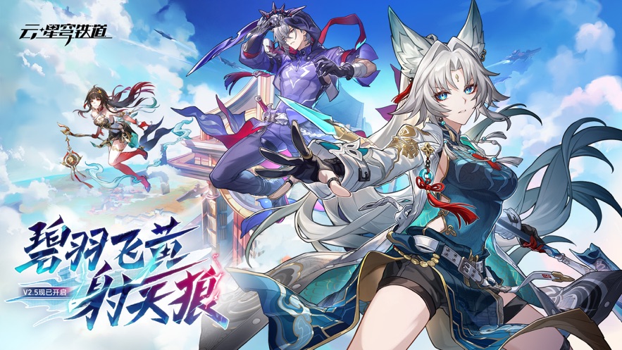云星穹铁道手机版