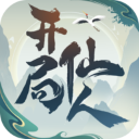 开局一仙人下载安装手机版-开局一仙人手机版最新v1.2.0