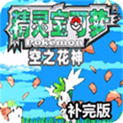口袋妖怪空之花神萌娘版下载-口袋妖怪空之花神萌娘手机版v2021.02.20.15