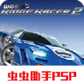 山脊赛车2psp下载安装手机版-山脊赛车2中文pspv2021.01.20.10