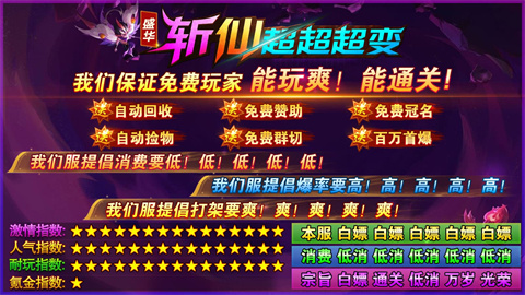盛华斩仙超超超变