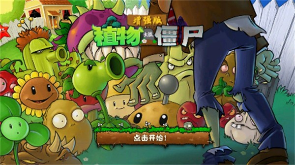 植物大战僵尸增强版1.5.2