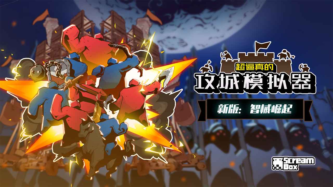 超逼真的攻城模拟器中文正版