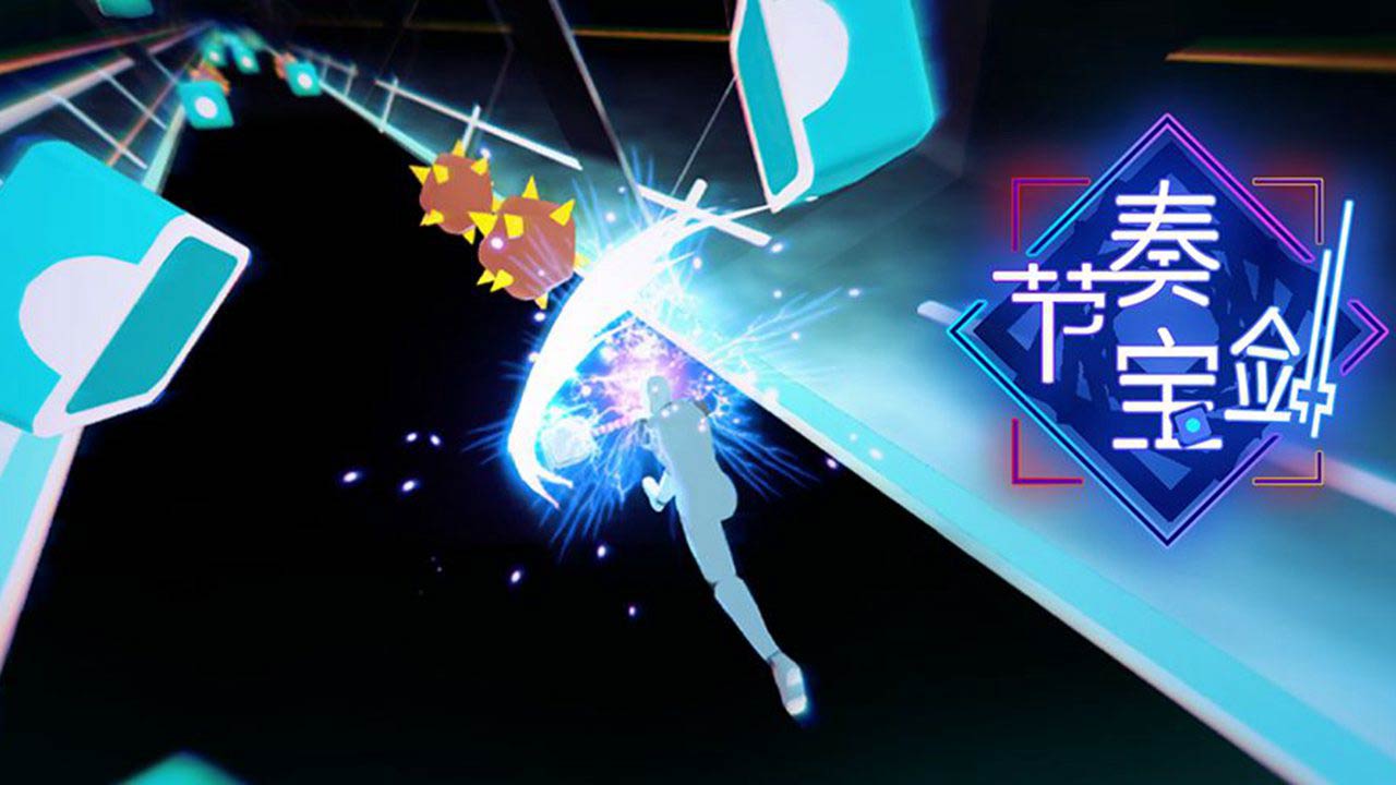 节奏宝剑中文版