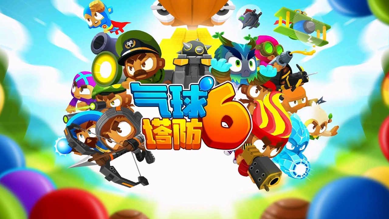 气球塔防6手游