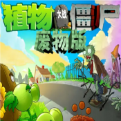 植物大战僵尸废物版免费下载安装手机版-植物大战僵尸废物版手机版下载最新版v1.10