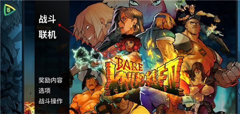 怒之铁拳4汉化版